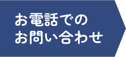 お電話でのお問い合わせ