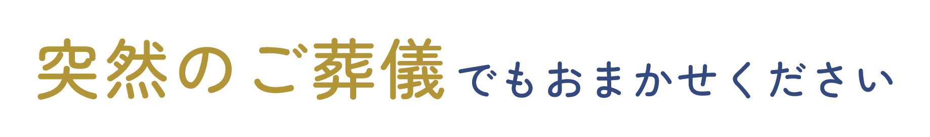 突然のご葬儀でもおまかせください